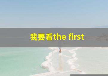 我要看the first